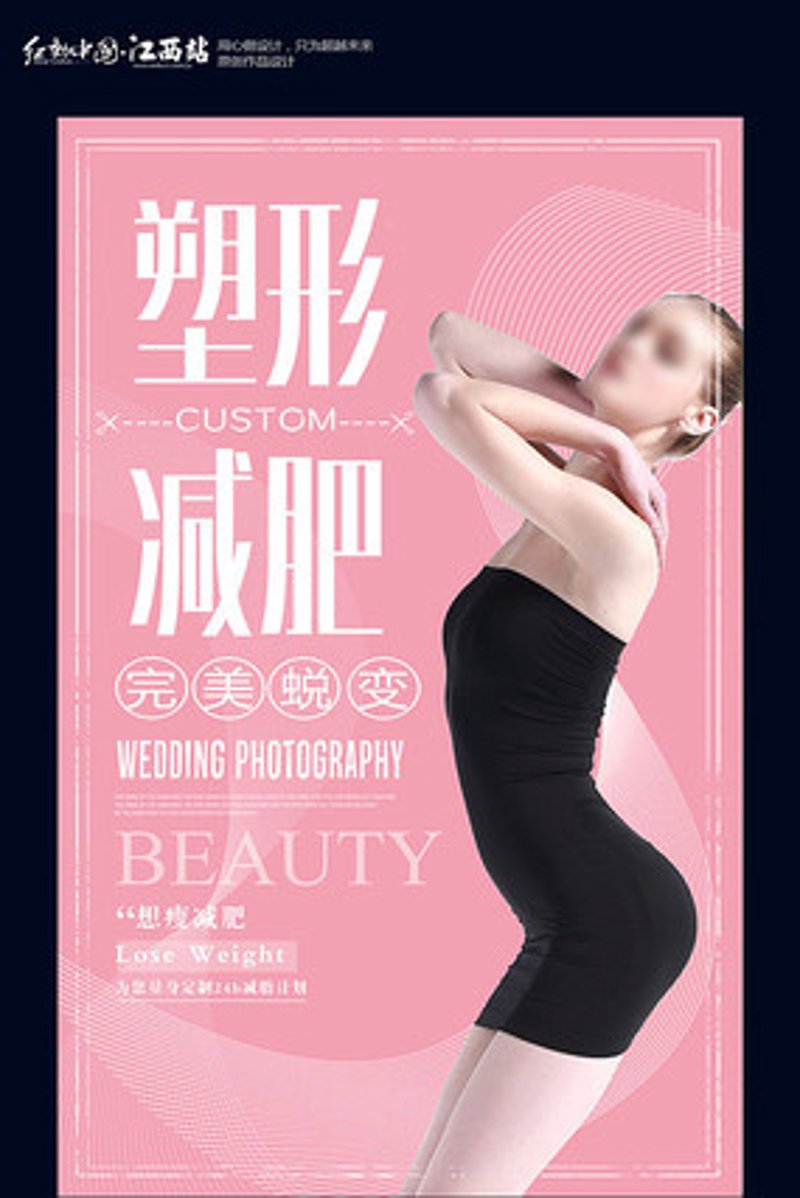 减肥塑形